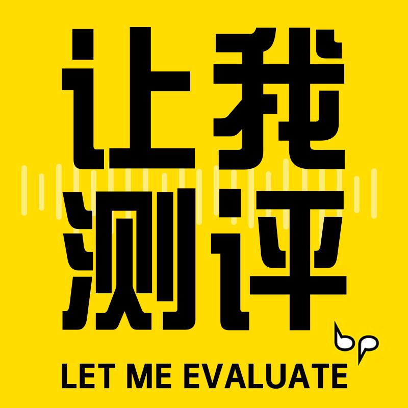 让我测评
