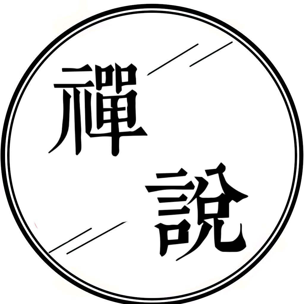 禅说