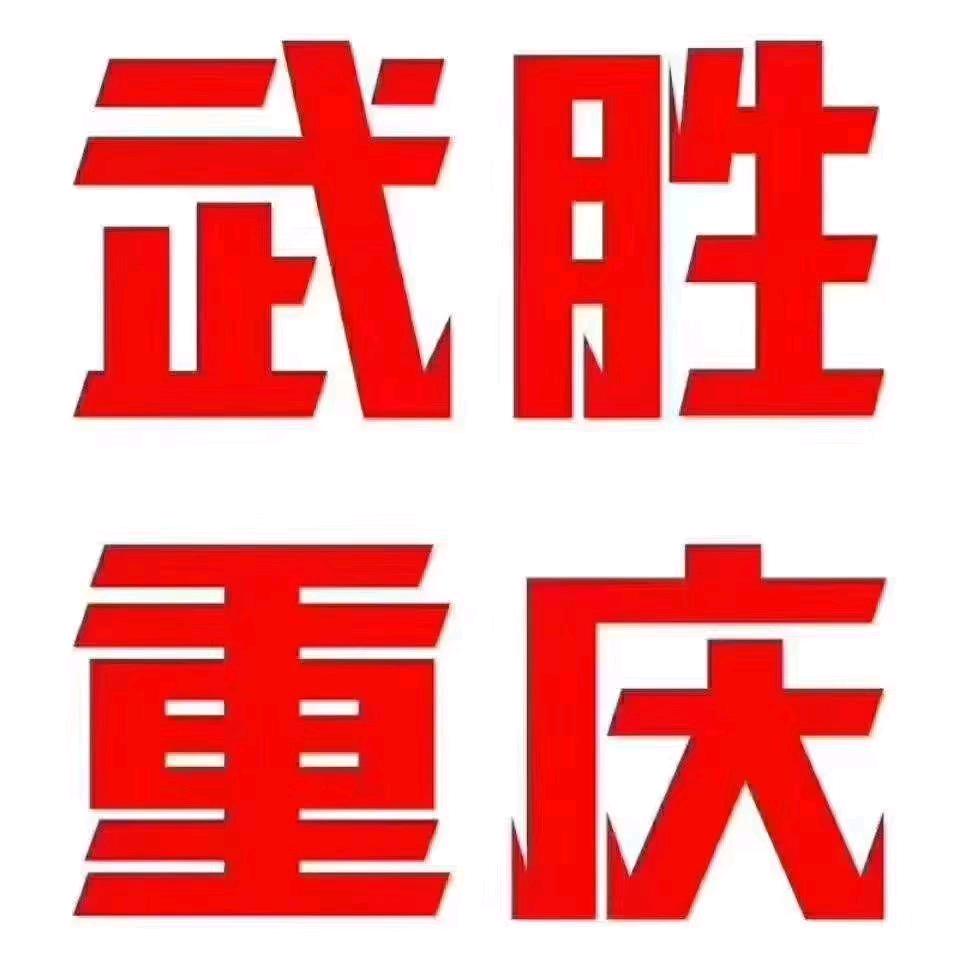 武胜重庆每天往返，24小时营业