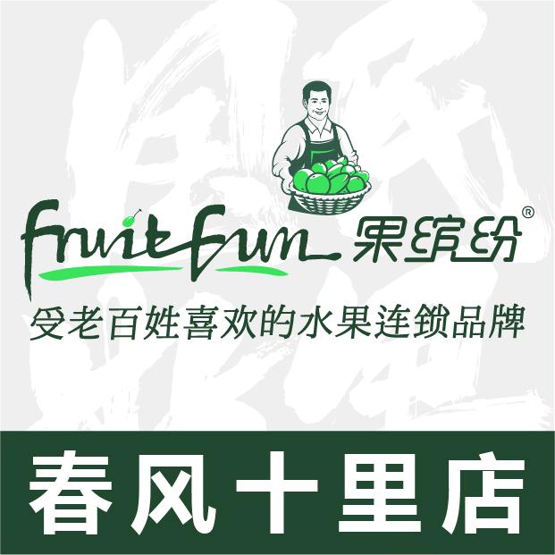 果缤纷春风十里店
