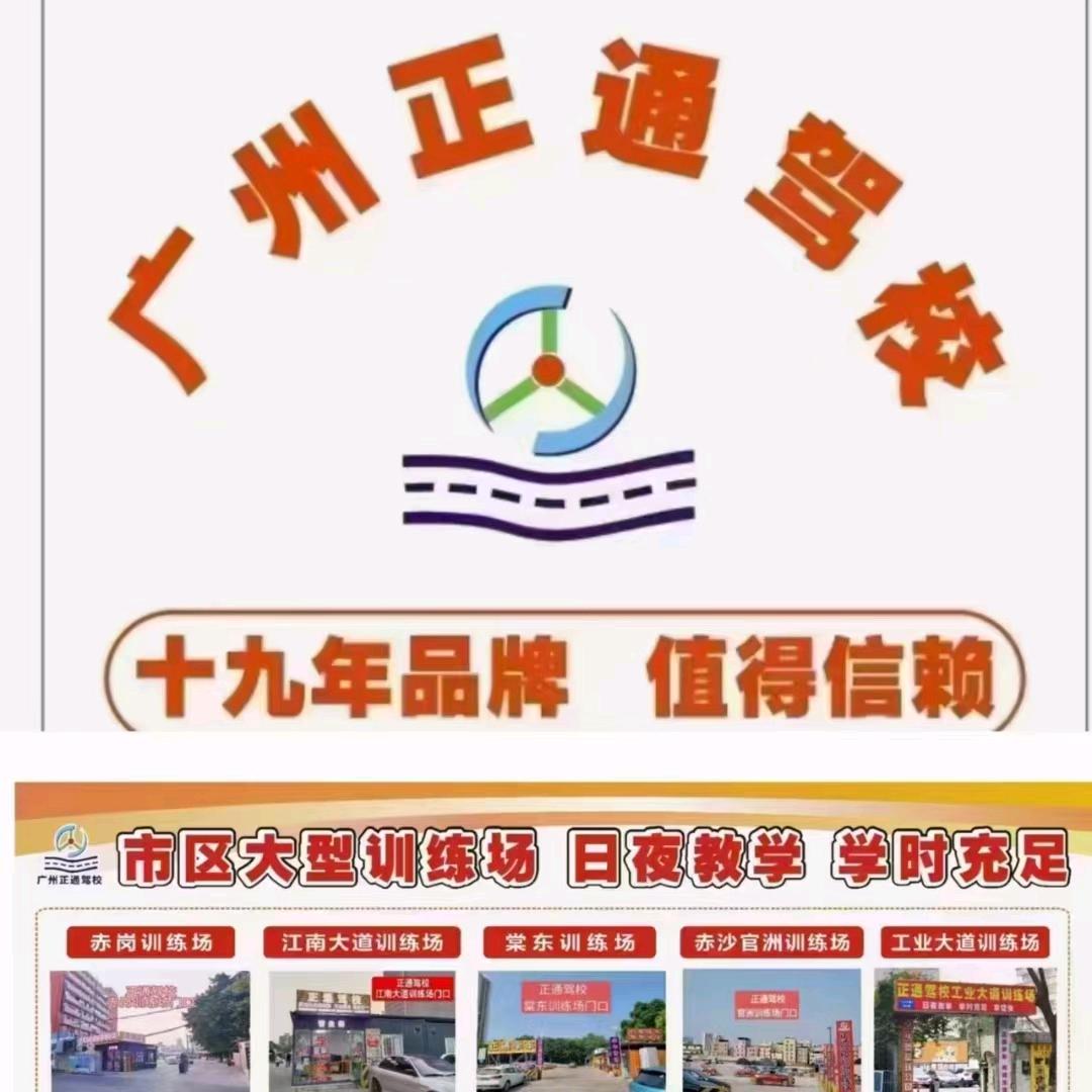 广州正通驾校（客村训练场）
