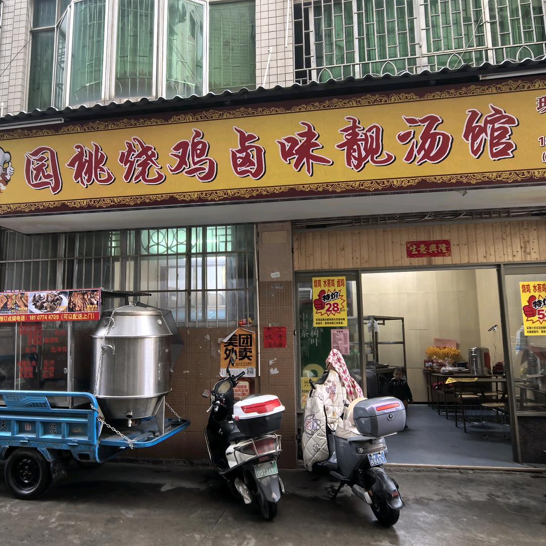 园桃烧鸡卤味靓汤馆