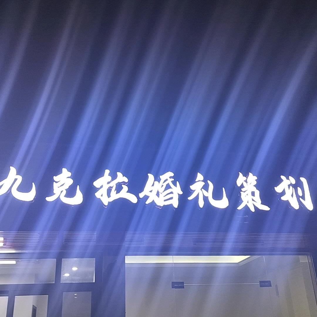 九克拉婚礼策划洋哥