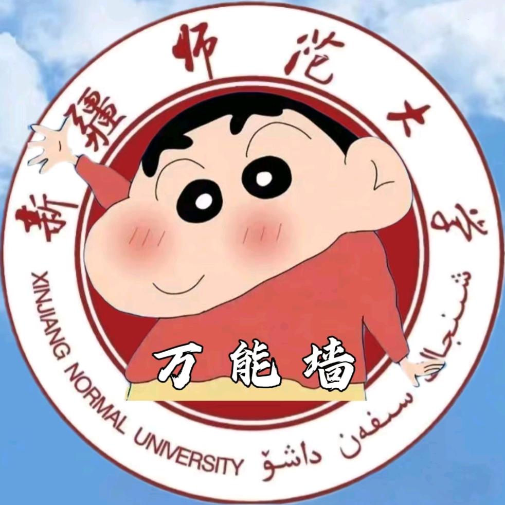 新疆师范大学表白墙（2025迎新版）