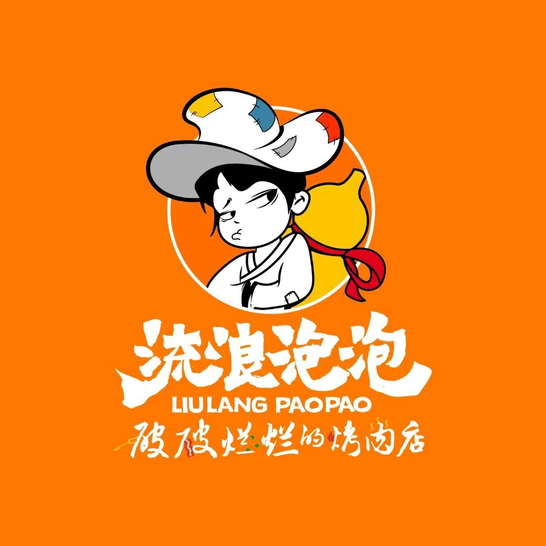 流浪泡泡破破烂烂的烤肉和达中心城