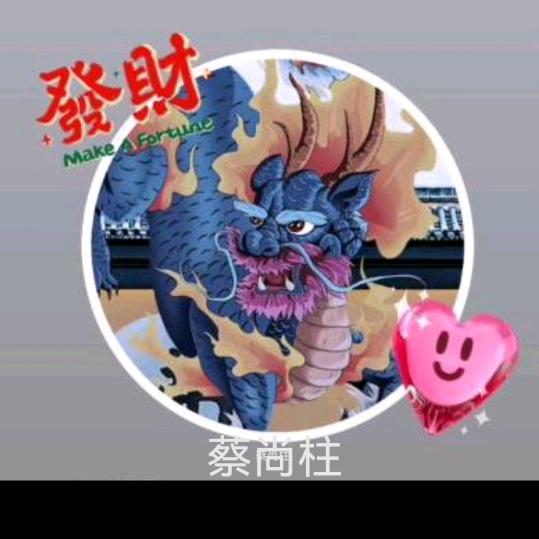 一起走过的日子（蔡尚柱）