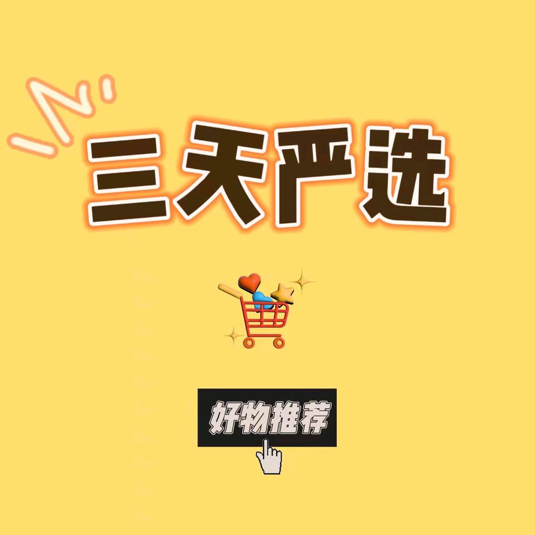 三天好物严选