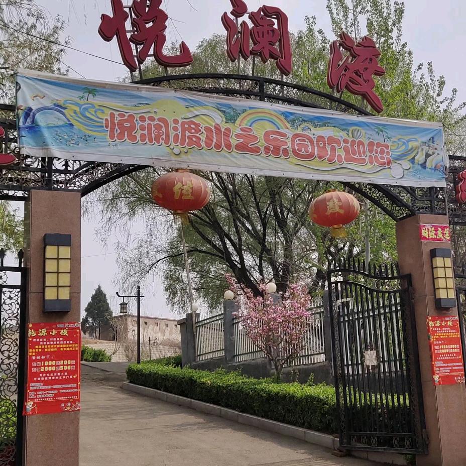 悦澜渡水乐园