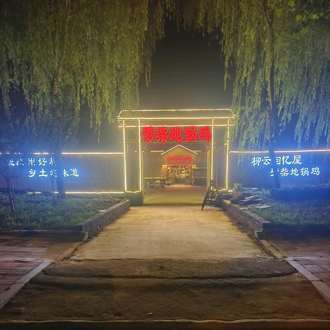 微山柳云回忆屋(劈柴地锅鸡)