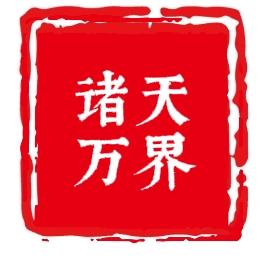 诸天万界飞升处