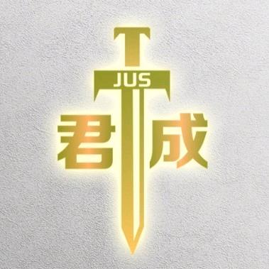 君成律师