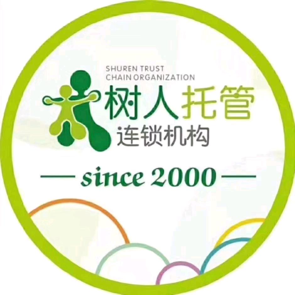 福清虎溪 树人托管