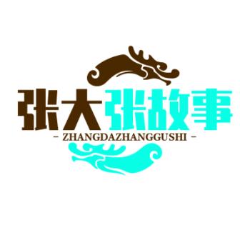 张大胆子