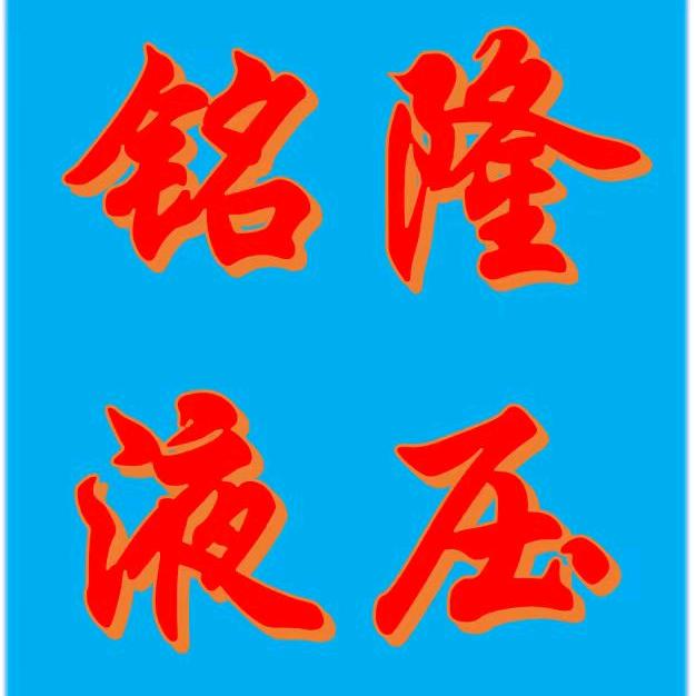 营口铭隆液压  柳树镇店