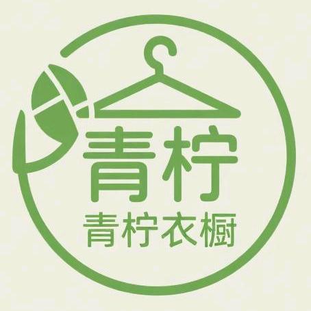 婉儿的青柠衣橱