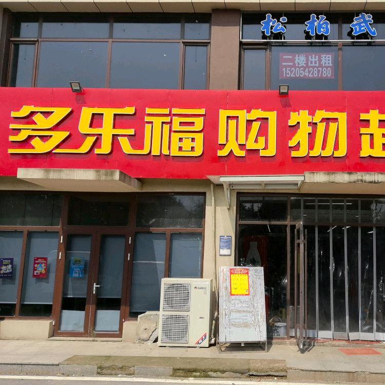 泊里多乐福购物超市