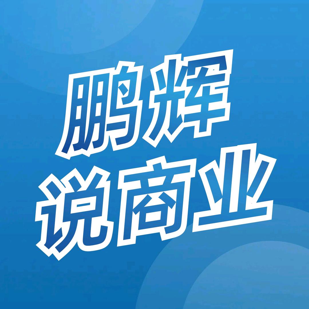 鹏辉说商业