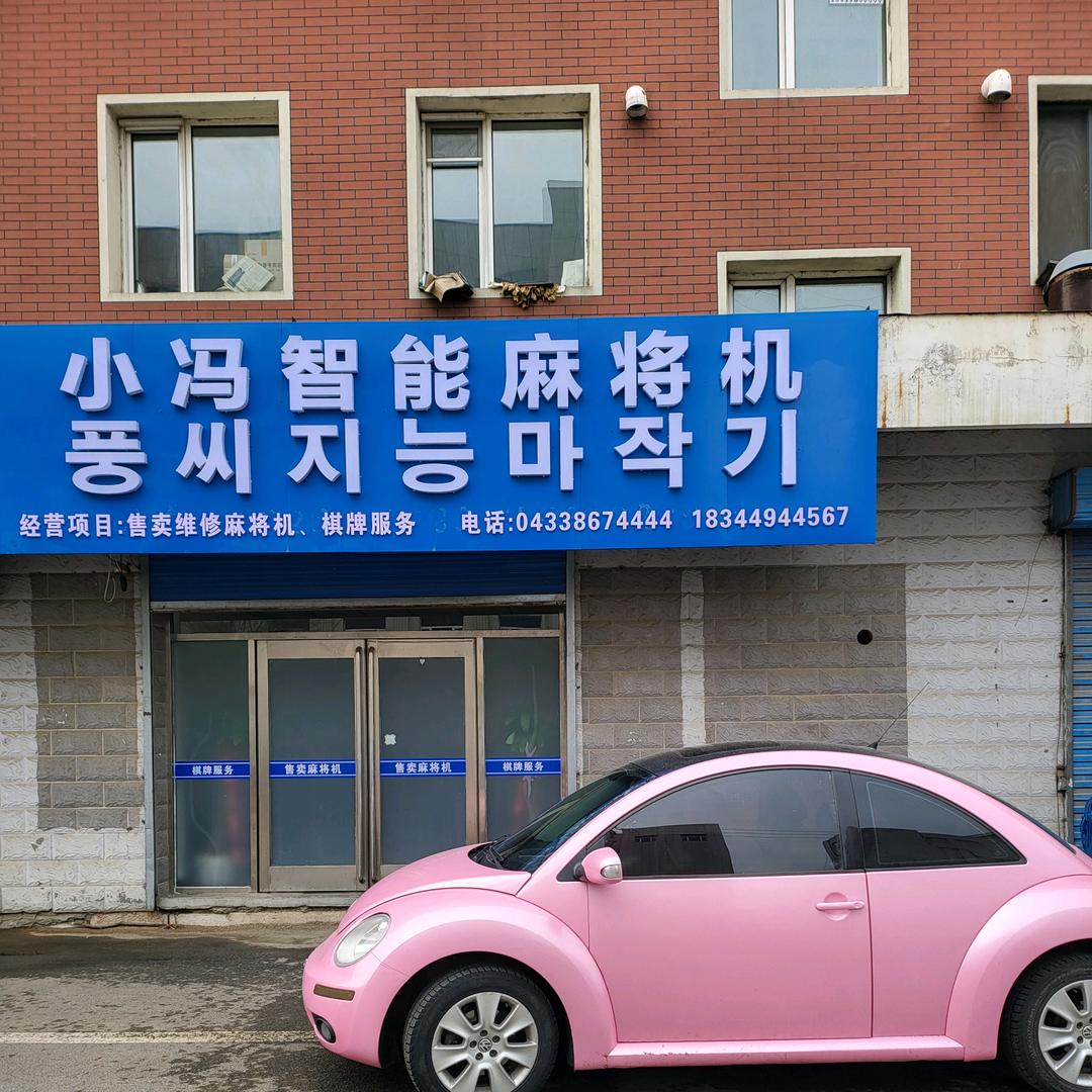延边汪清小冯智能麻将机，敬哥