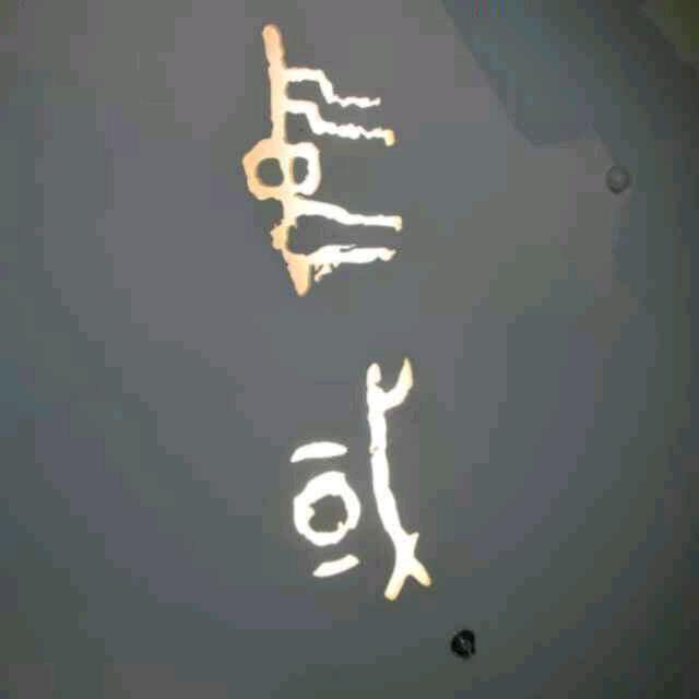 愚翁