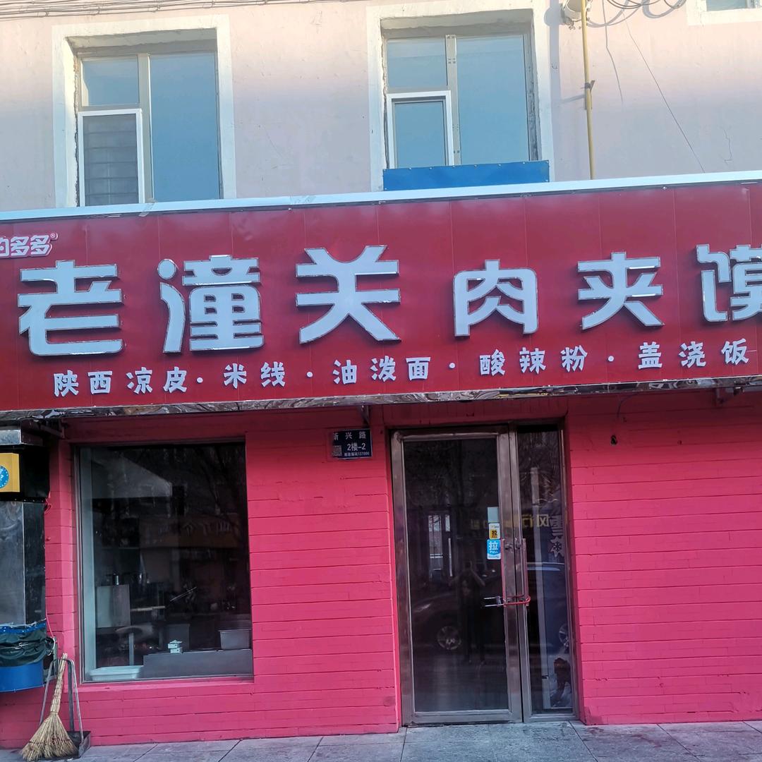 约多多老潼关肉夹馍刚哥