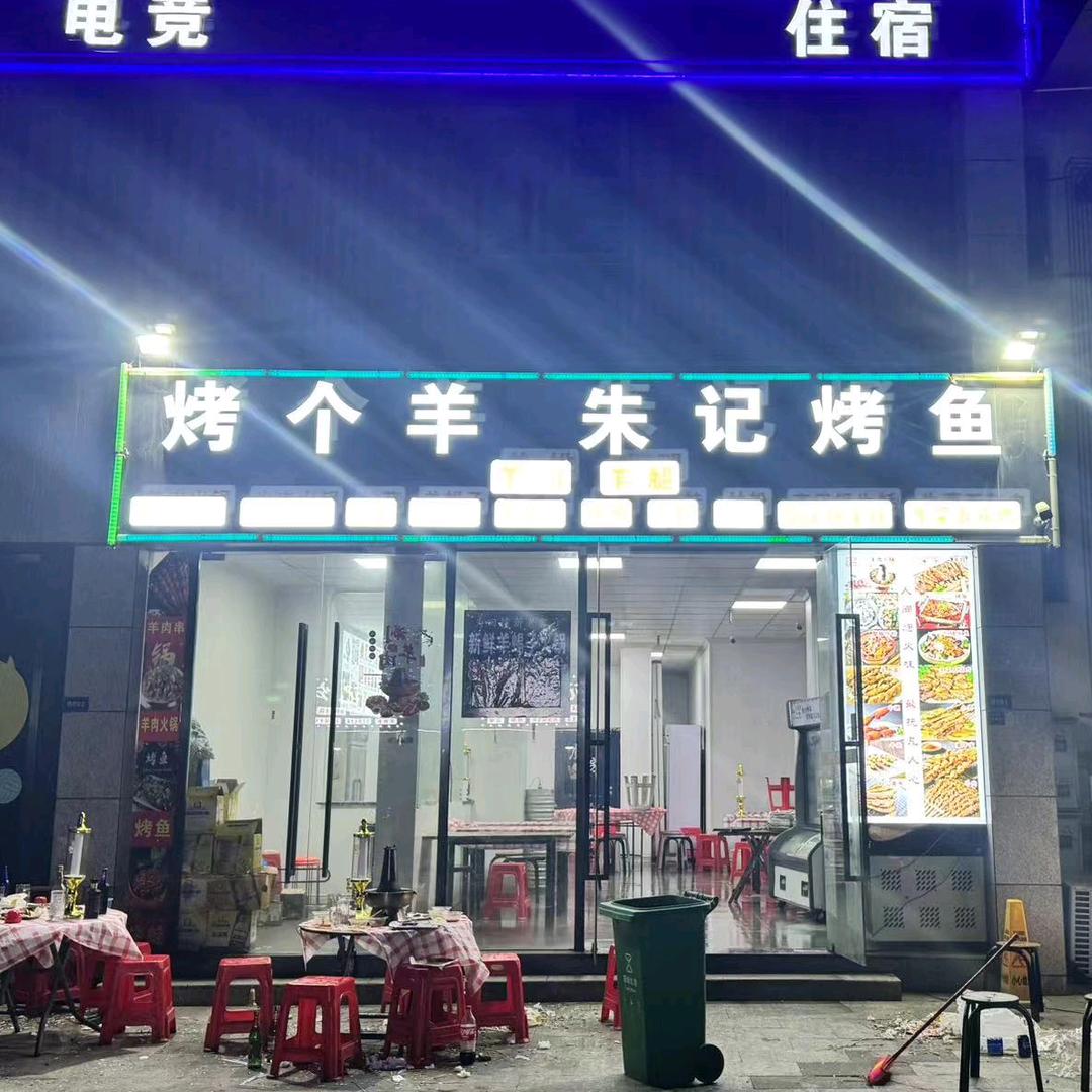 朱记烤鱼(阳门小康家园店)官方号