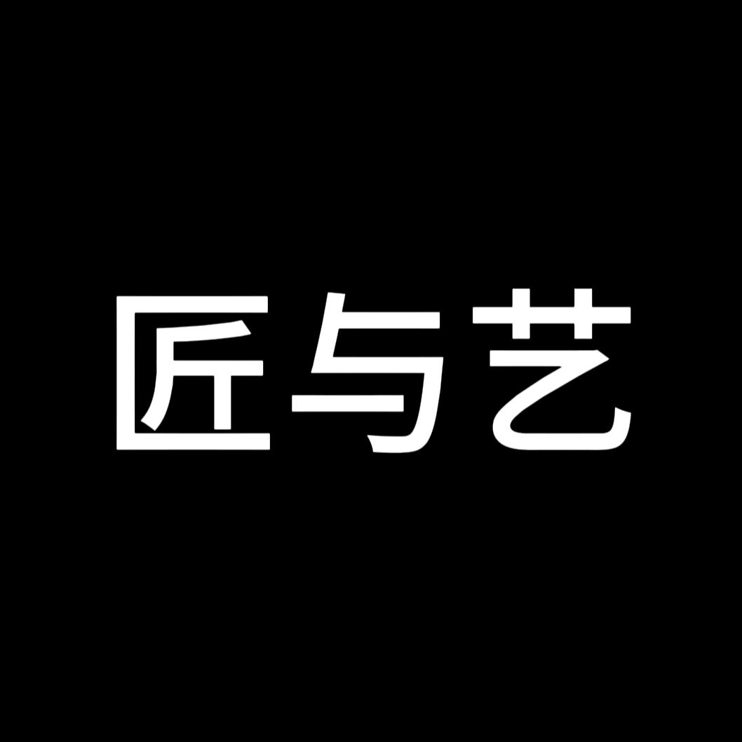 匠与艺（大量上新中）