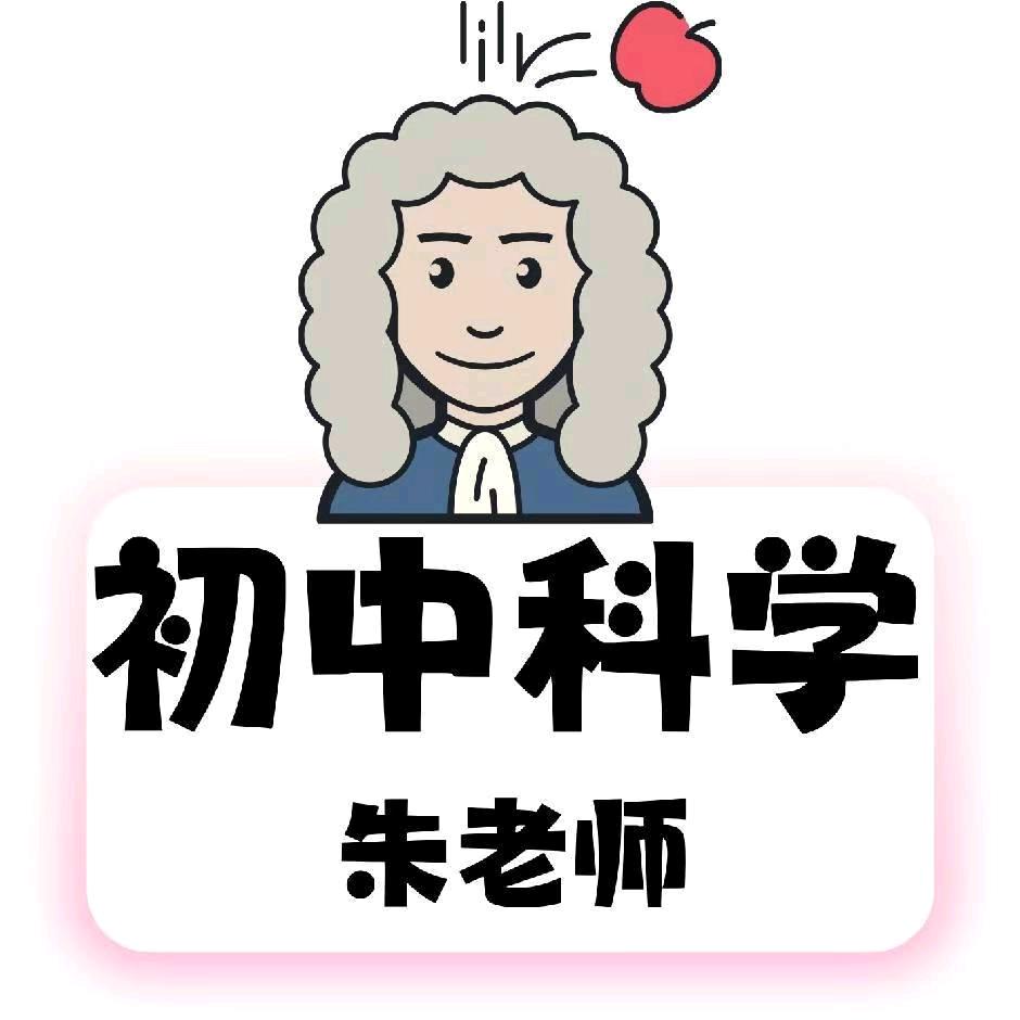 初中科学朱老师