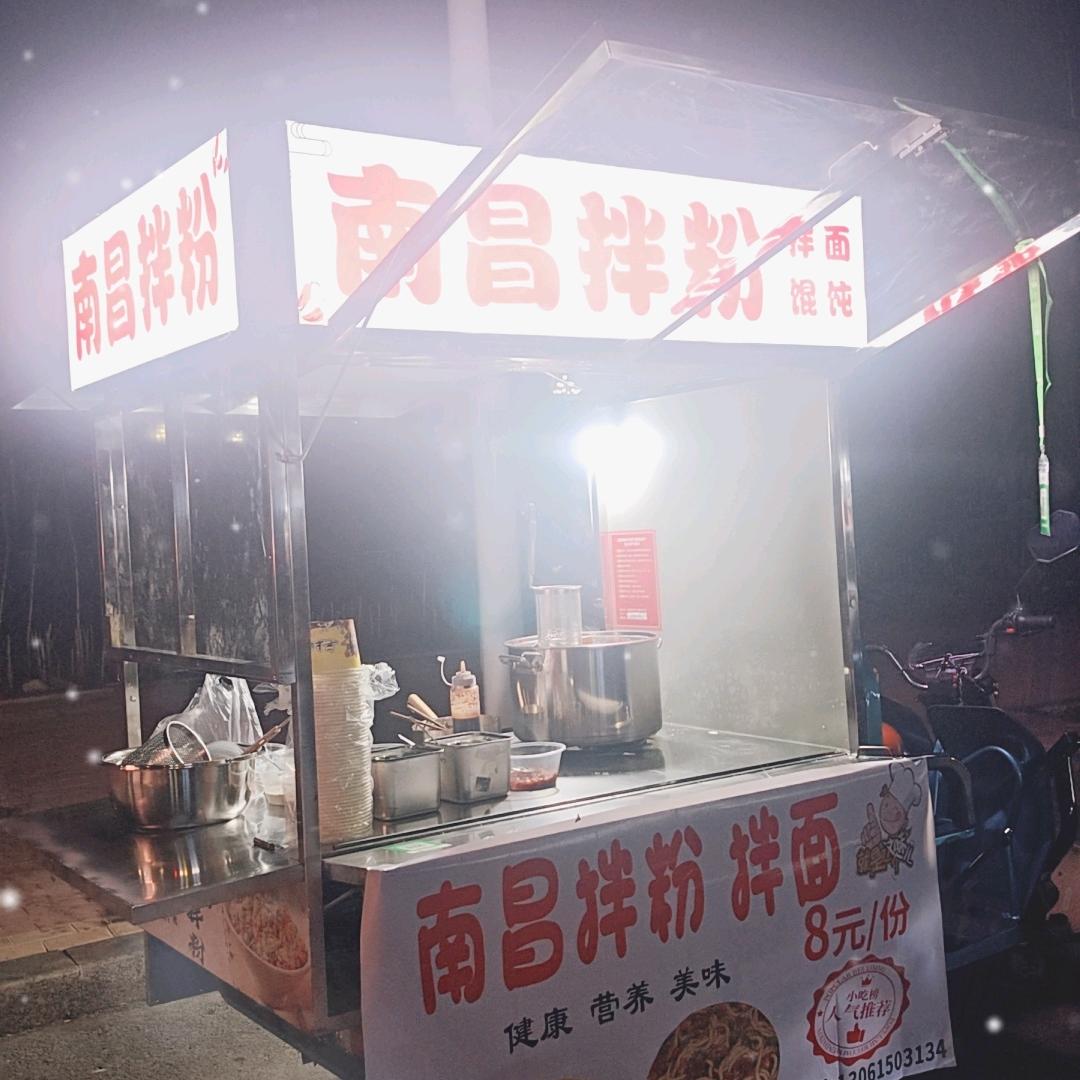 南昌拌粉丶拌面