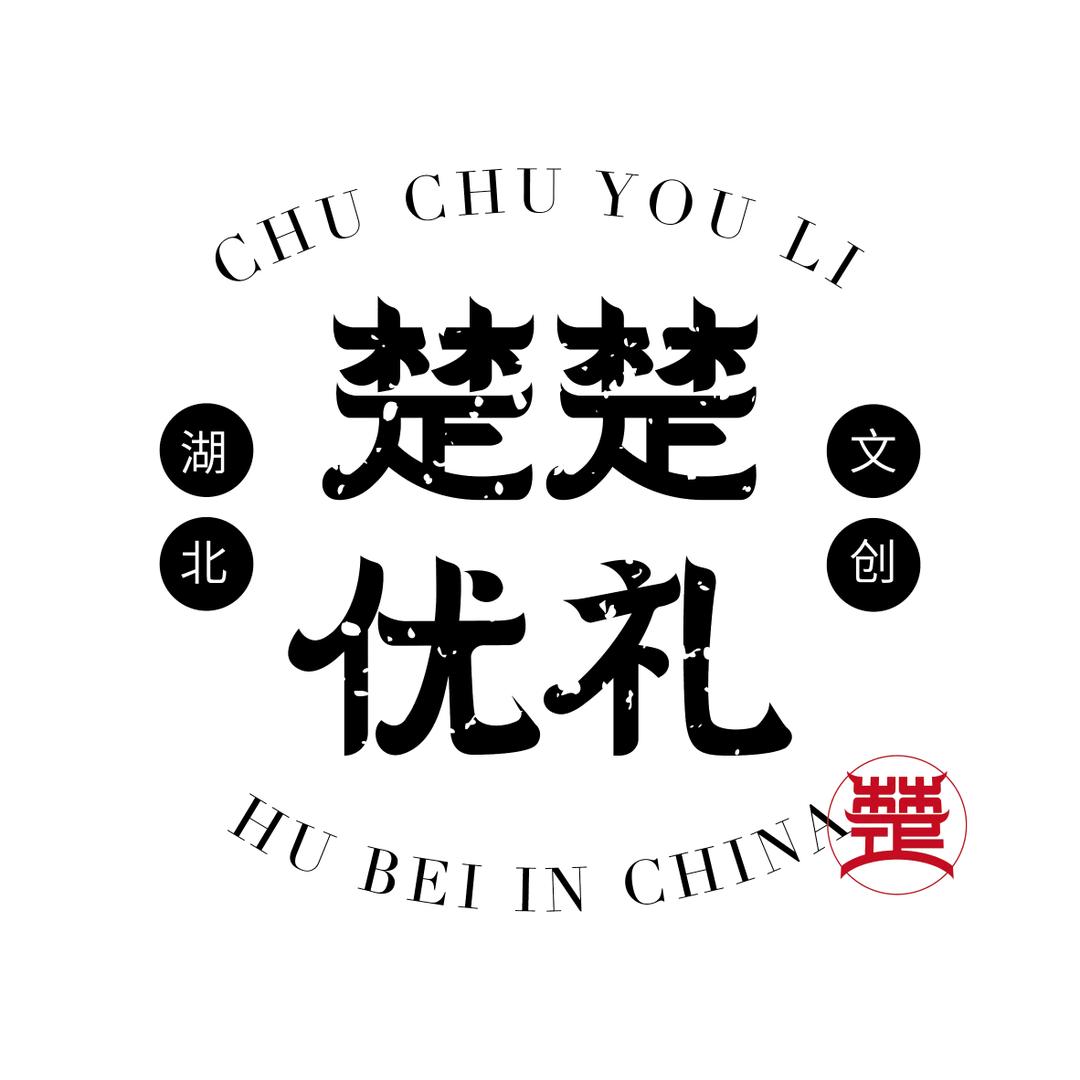 楚楚优礼