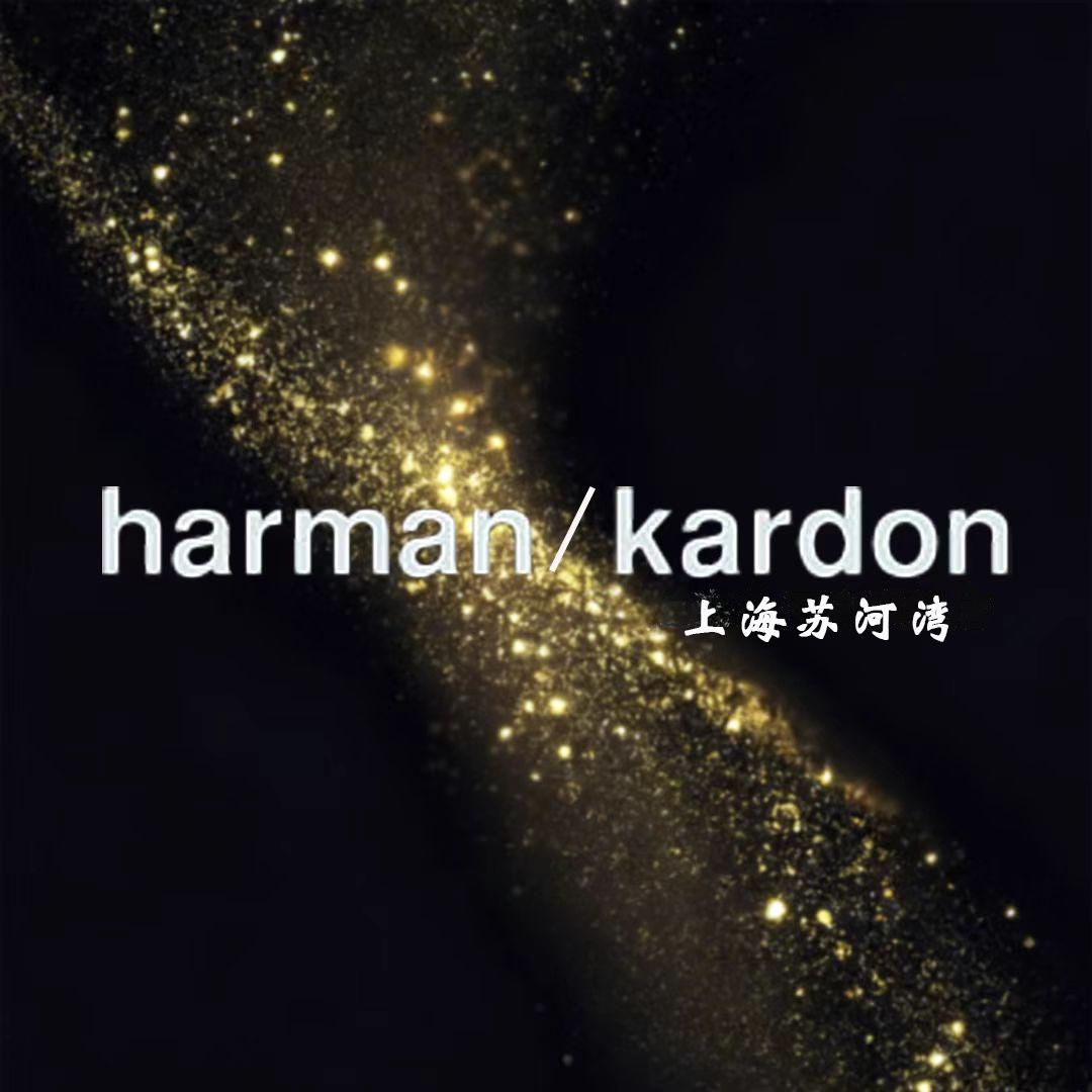 哈曼·卡顿赢音专卖店