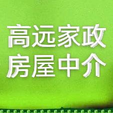 高远家政家电清洗二手房中介创业中心