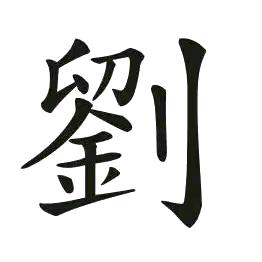 淮南王