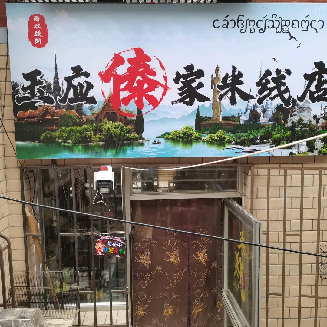 玉应傣家米线店官方号
