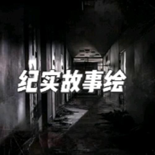 纪实故事绘