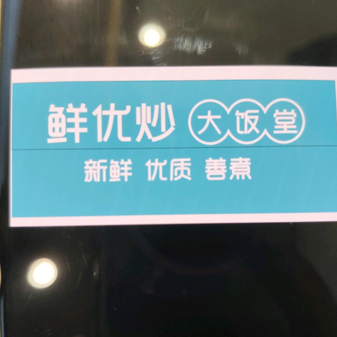 利辛县鲜优炒中式快餐饭堂