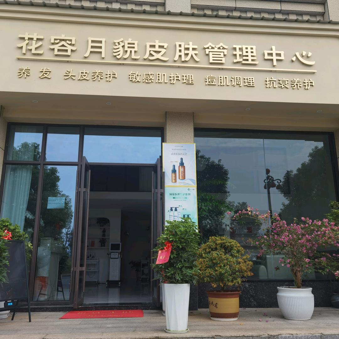 花🌸容月貌皮肤管理中心