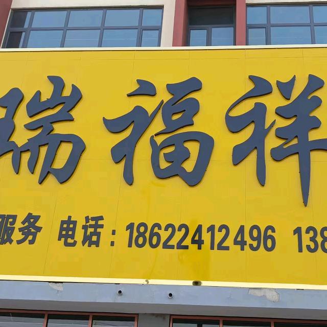 瑞福祥