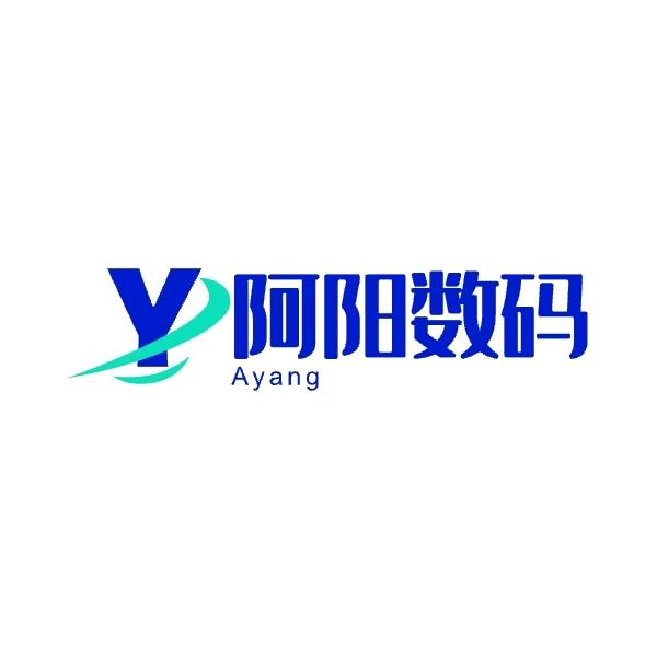阿阳数码