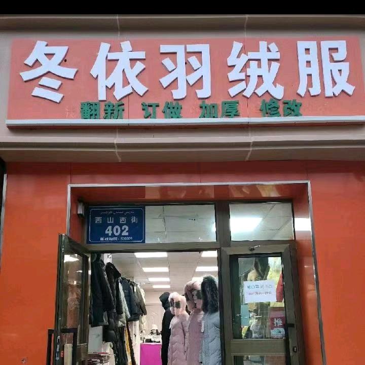 乌鲁木齐翻新订做羽绒服