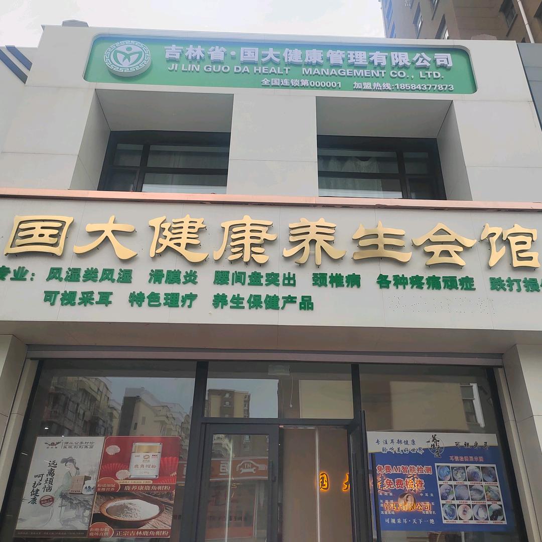 国大健康养生会馆
