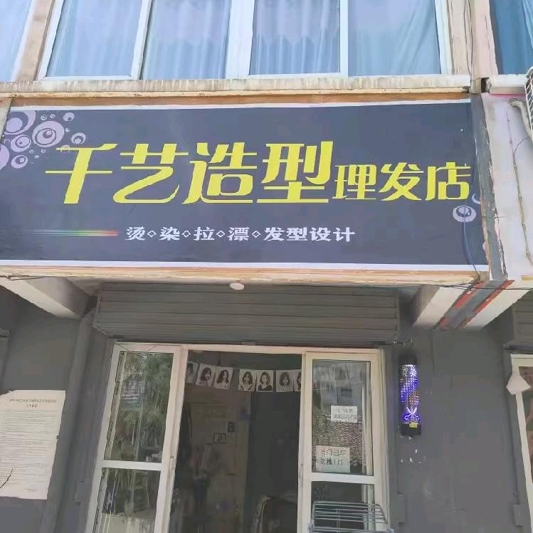 千造型
