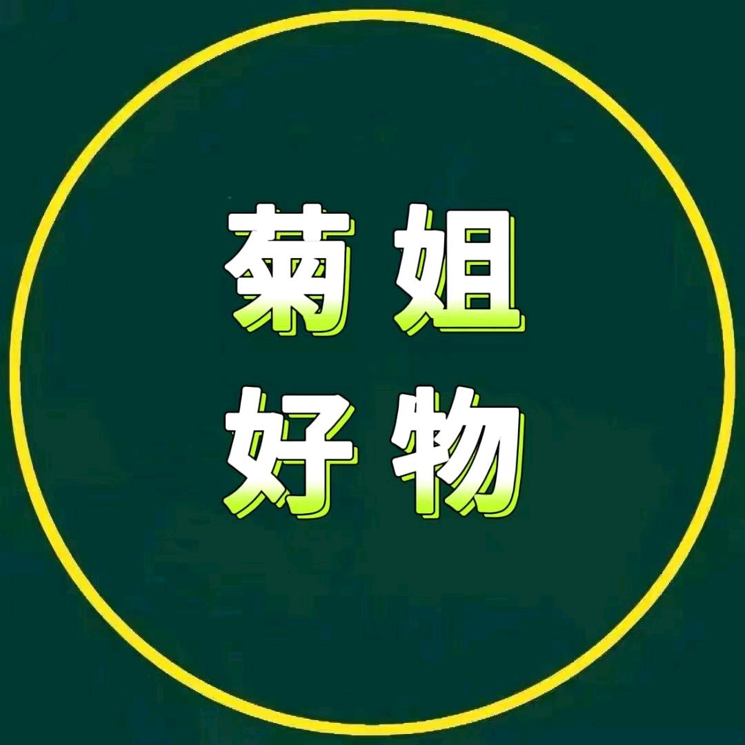 菊姐好物.