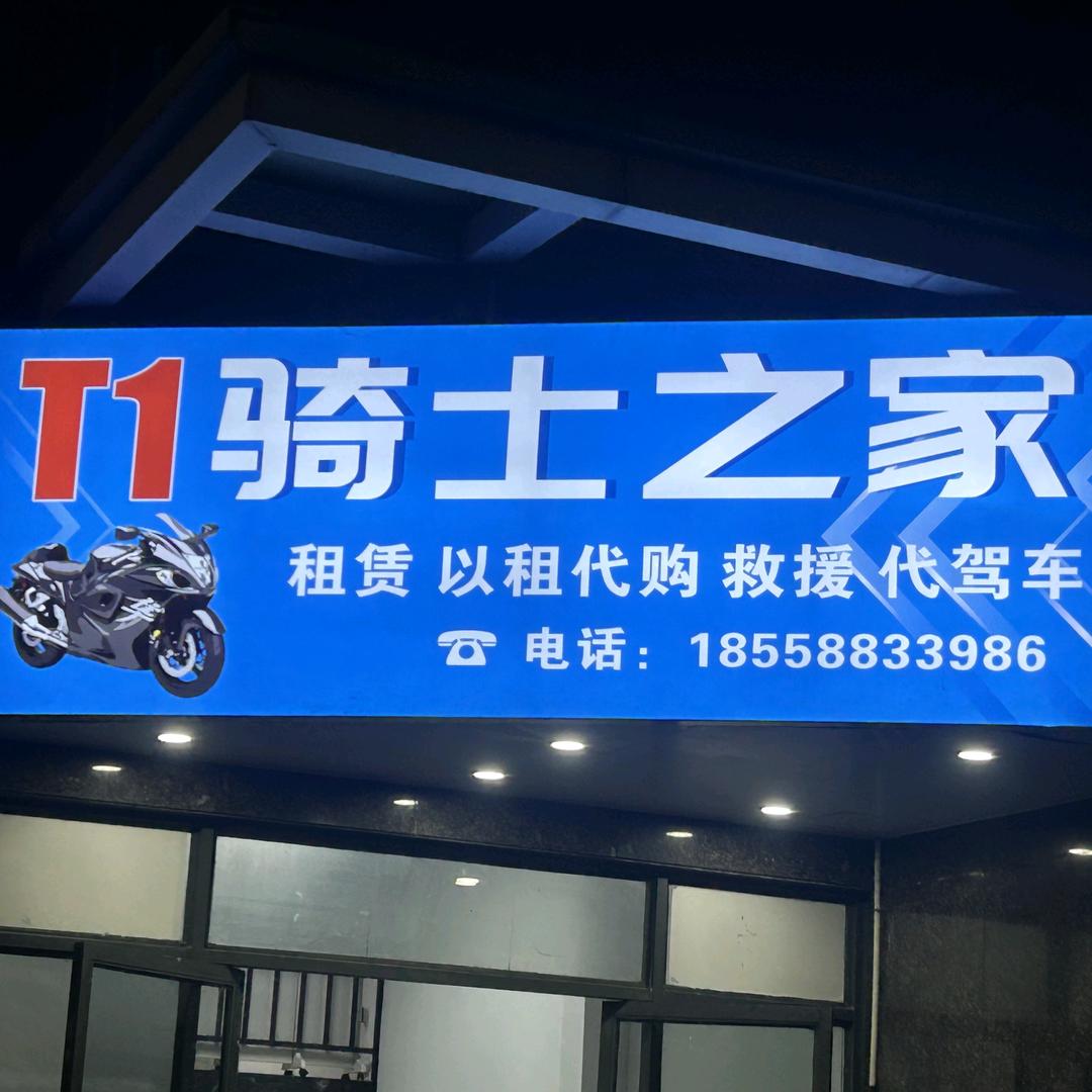 福清T1骑士之家