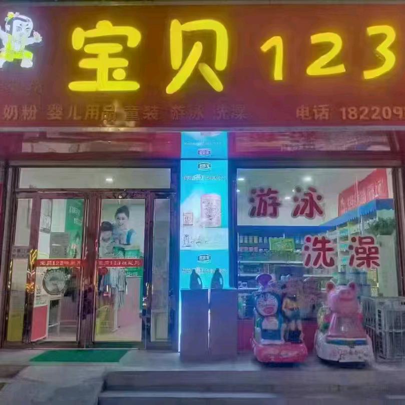 宝贝123母婴店（兴利）