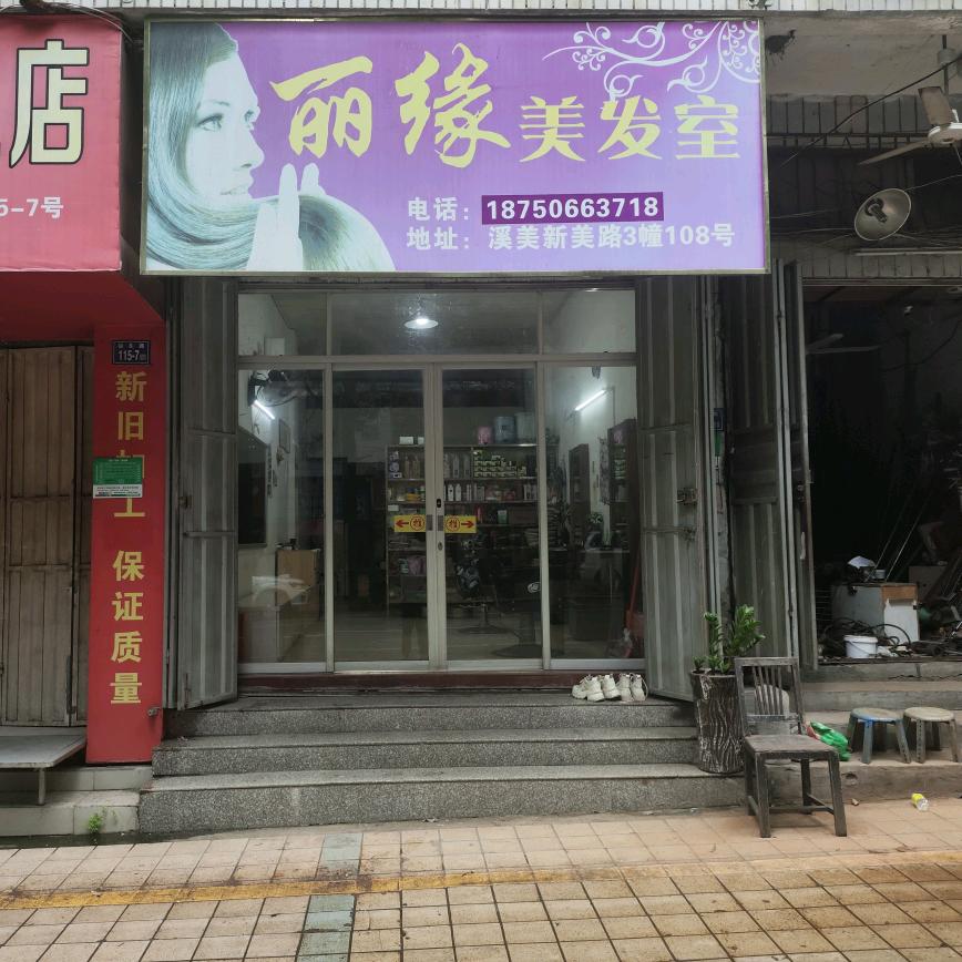 丽缘美发室