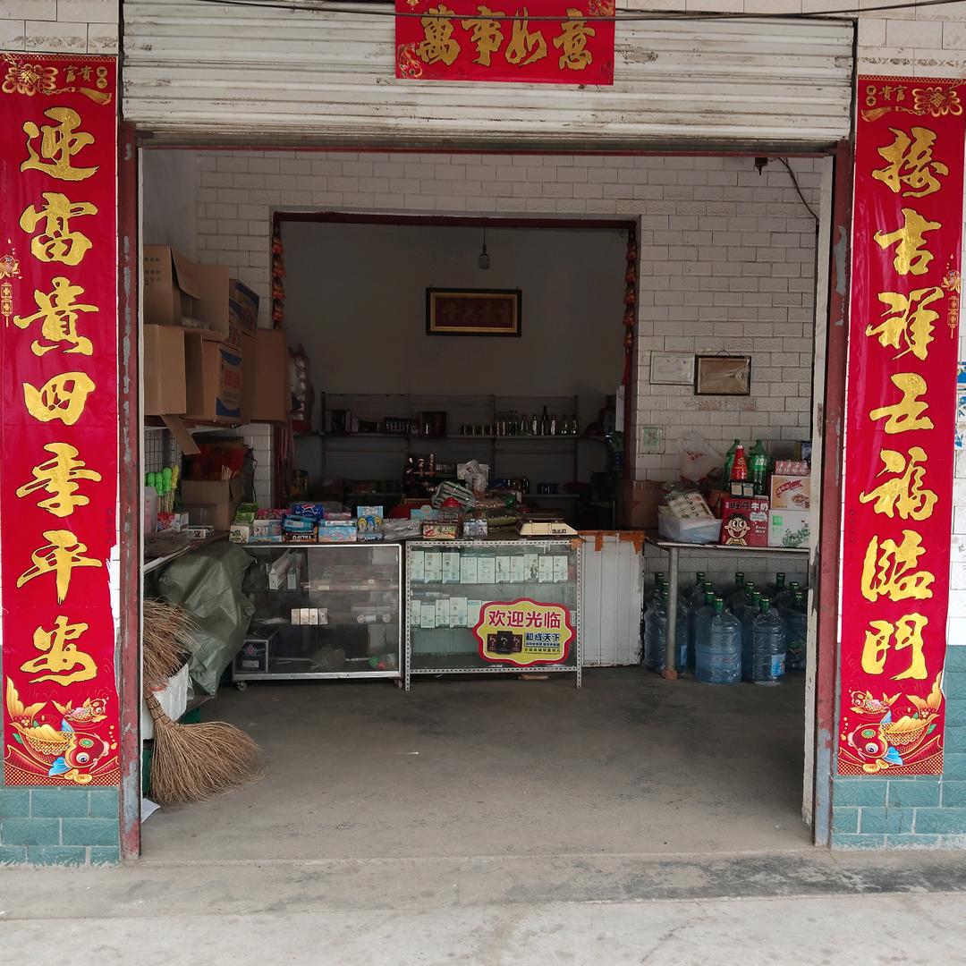穷开心