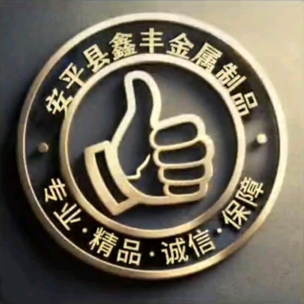 安平鑫丰金属制品