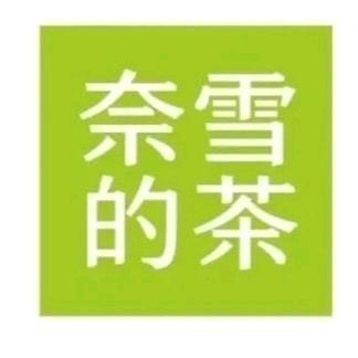 奈雪的茶（团购优惠全国通用）