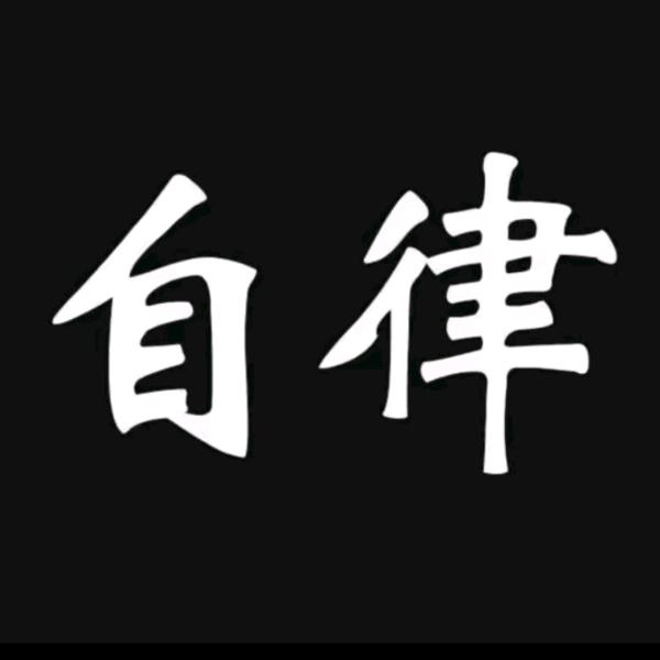 自律格局