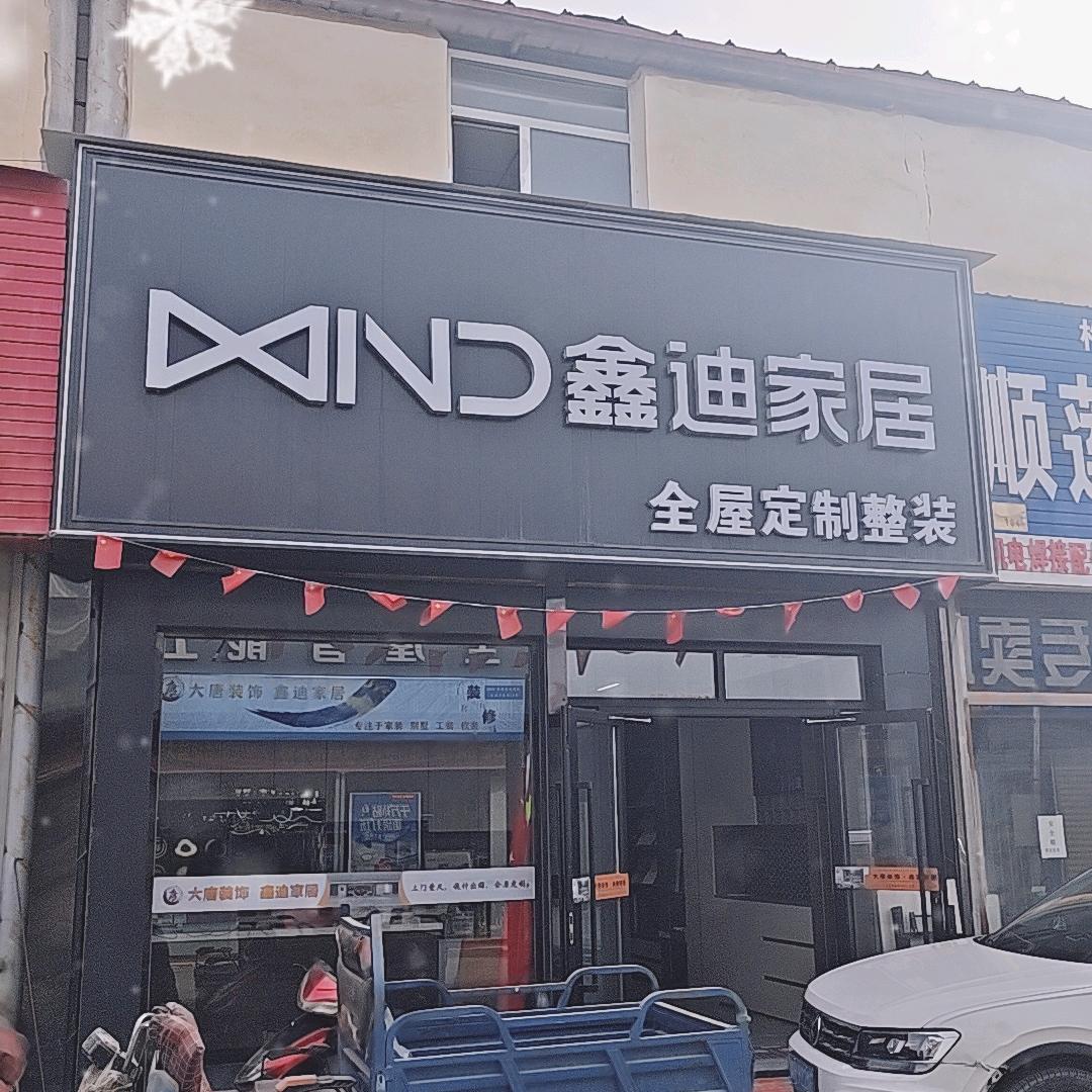 大唐装饰-鑫迪家居刘卫平（单县）